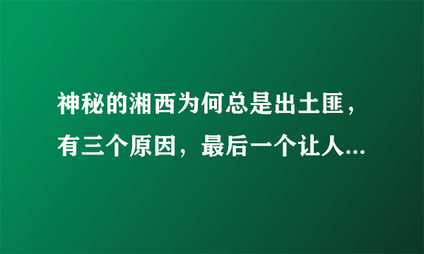 神秘的湘西为何总是出土匪，有三个原因，最后一个让人不敢相信