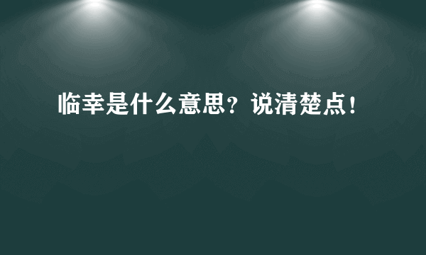 临幸是什么意思？说清楚点！