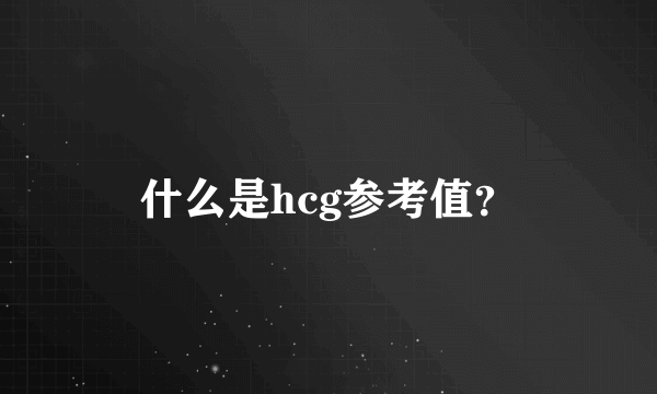 什么是hcg参考值？