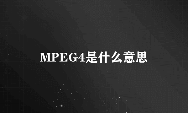 MPEG4是什么意思