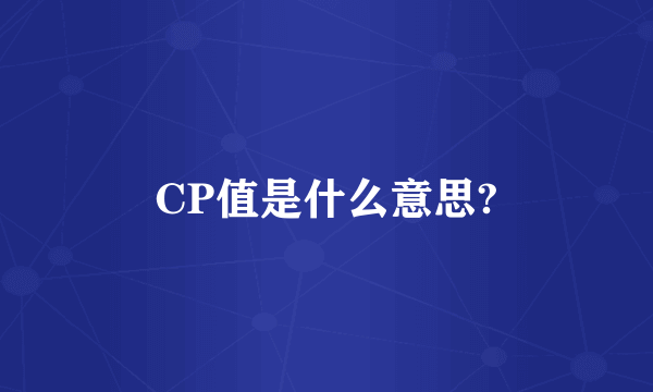 CP值是什么意思?