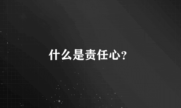 什么是责任心？