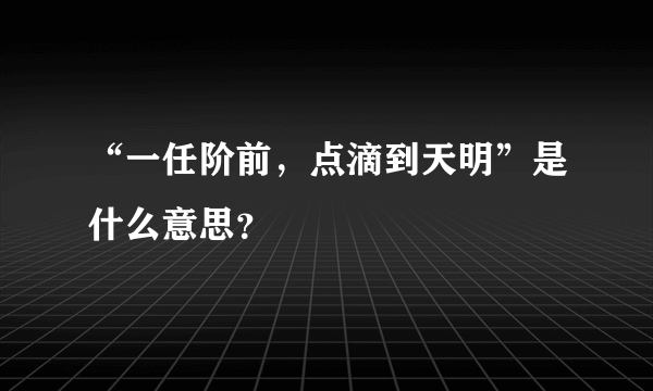 “一任阶前，点滴到天明”是什么意思？