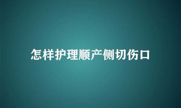 怎样护理顺产侧切伤口