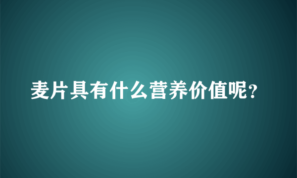 麦片具有什么营养价值呢？