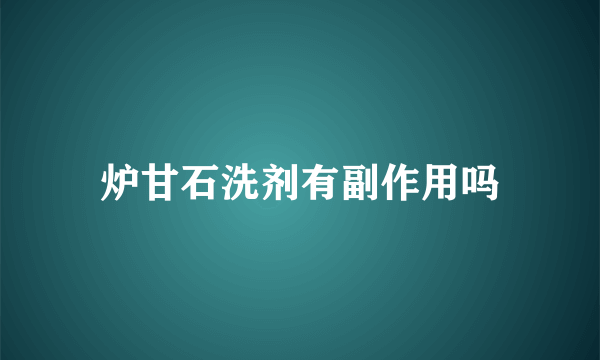 炉甘石洗剂有副作用吗