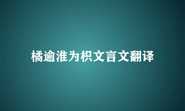 橘逾淮为枳文言文翻译