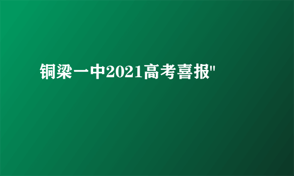 铜梁一中2021高考喜报