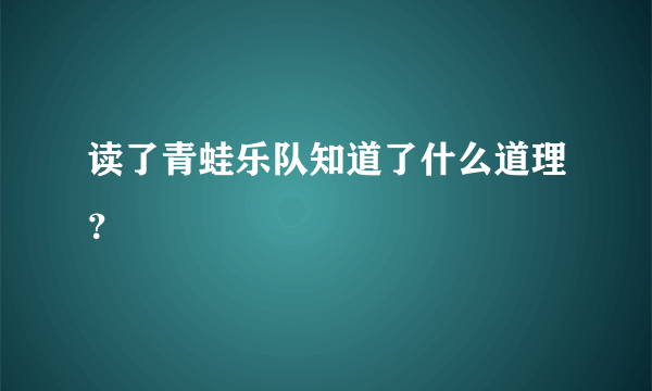 读了青蛙乐队知道了什么道理？