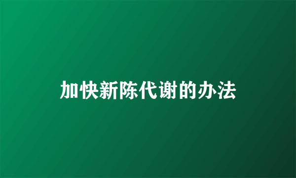 加快新陈代谢的办法