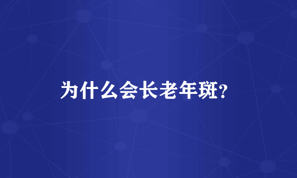 为什么会长老年斑？