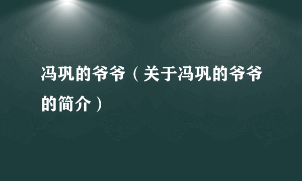 冯巩的爷爷（关于冯巩的爷爷的简介）