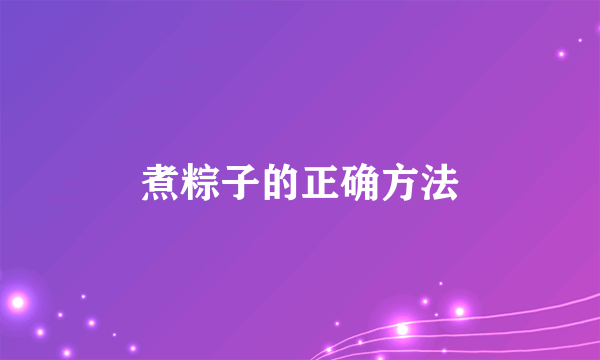 煮粽子的正确方法