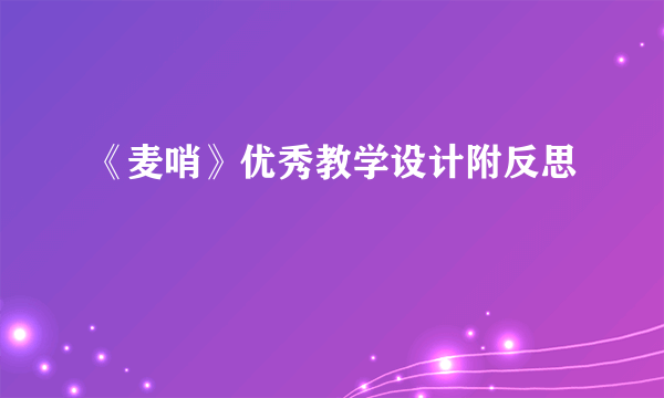 《麦哨》优秀教学设计附反思