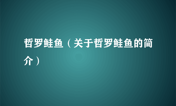 哲罗鲑鱼（关于哲罗鲑鱼的简介）