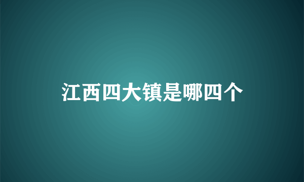 江西四大镇是哪四个