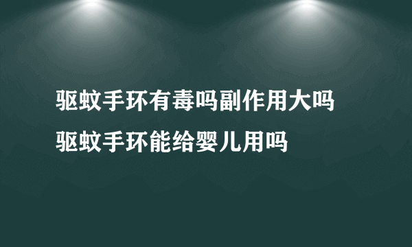 驱蚊手环有毒吗副作用大吗 驱蚊手环能给婴儿用吗