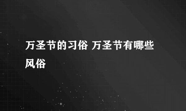 万圣节的习俗 万圣节有哪些风俗