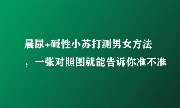 晨尿+碱性小苏打测男女方法，一张对照图就能告诉你准不准