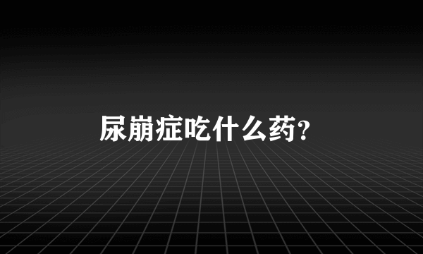 尿崩症吃什么药？