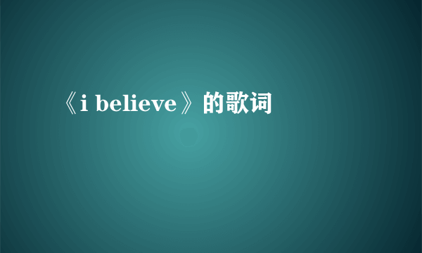 《i believe》的歌词