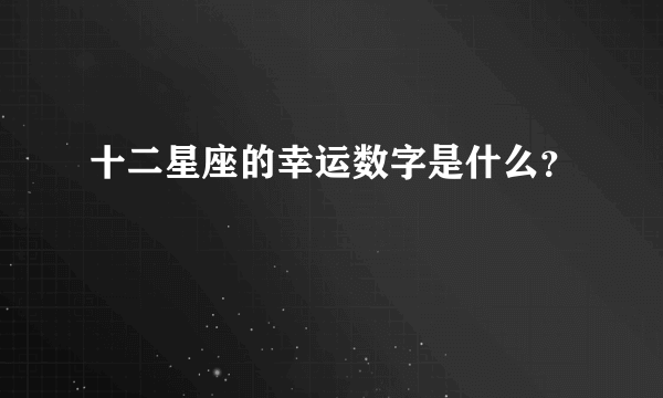 十二星座的幸运数字是什么？