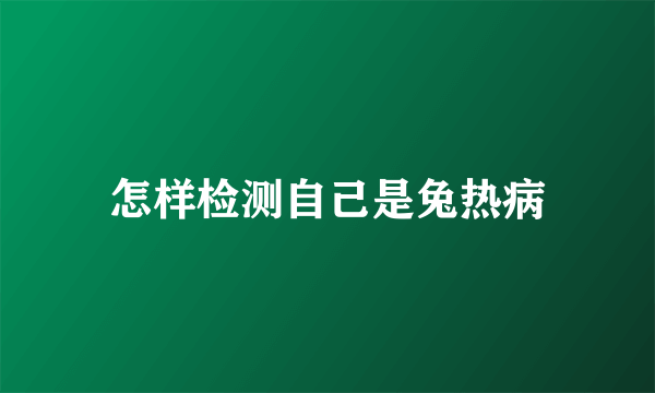 怎样检测自己是兔热病