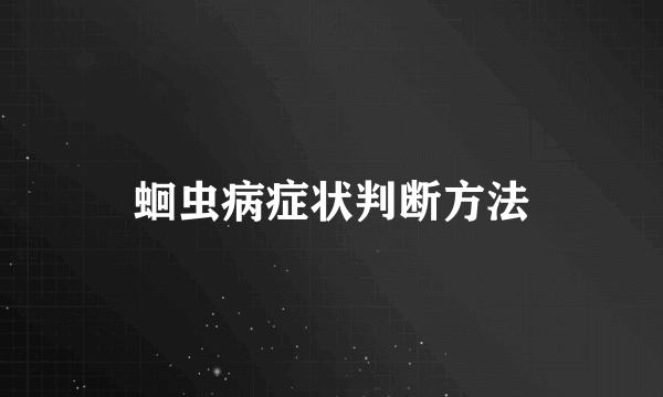 蛔虫病症状判断方法