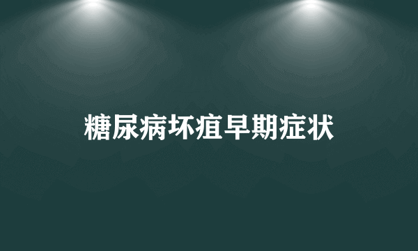 糖尿病坏疽早期症状