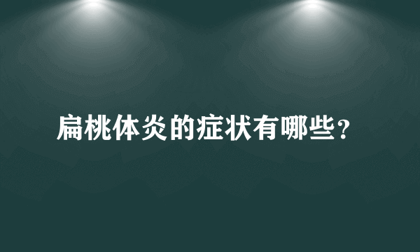 扁桃体炎的症状有哪些？