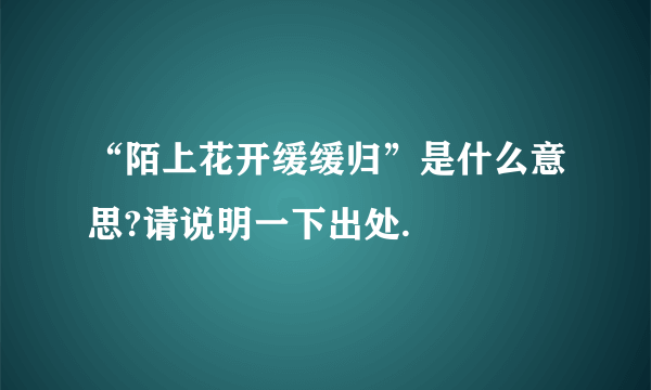 “陌上花开缓缓归”是什么意思?请说明一下出处.