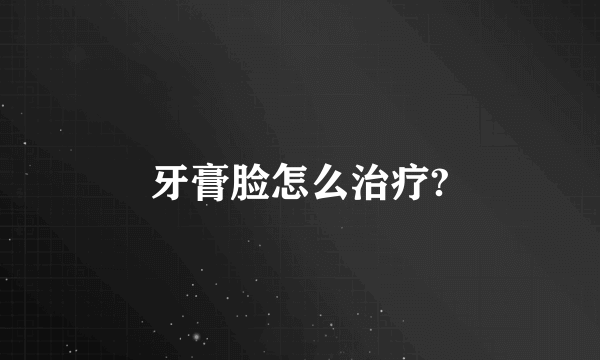 牙膏脸怎么治疗?