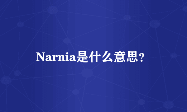 Narnia是什么意思？