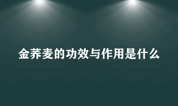 金荞麦的功效与作用是什么