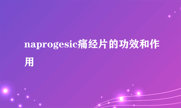 naprogesic痛经片的功效和作用