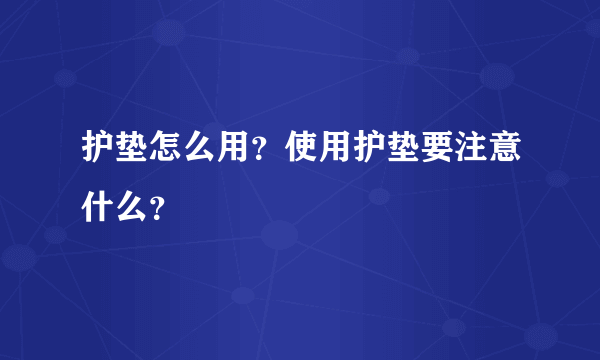 护垫怎么用？使用护垫要注意什么？