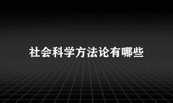 社会科学方法论有哪些