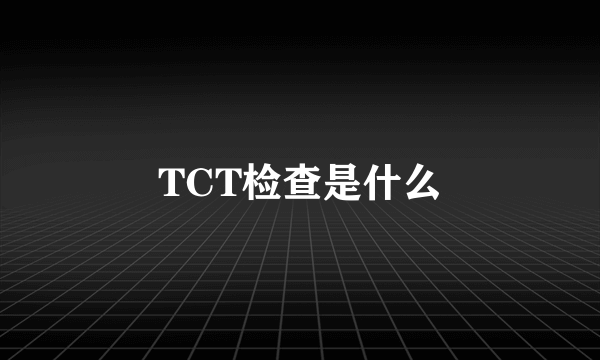 TCT检查是什么