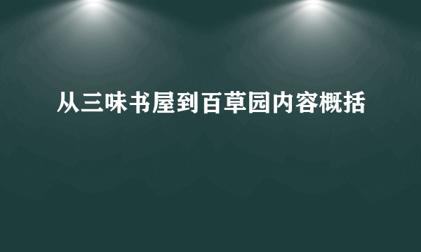 从三味书屋到百草园内容概括