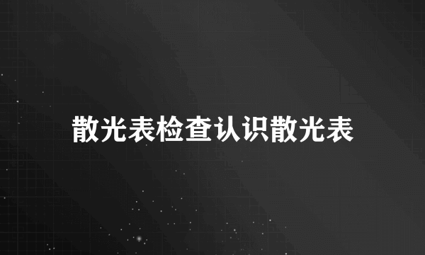 散光表检查认识散光表