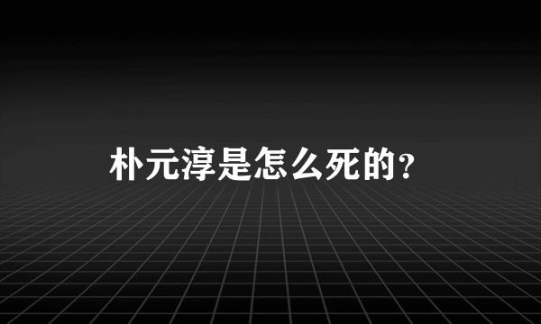 朴元淳是怎么死的？