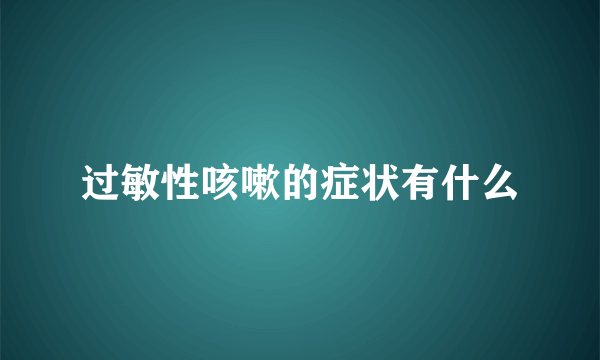 过敏性咳嗽的症状有什么