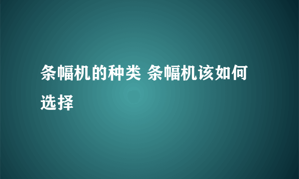 条幅机的种类 条幅机该如何选择