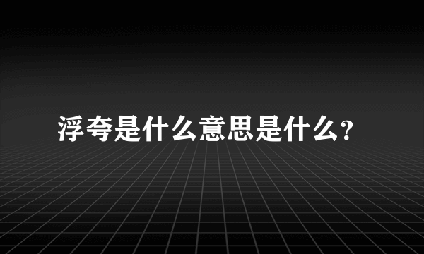 浮夸是什么意思是什么？