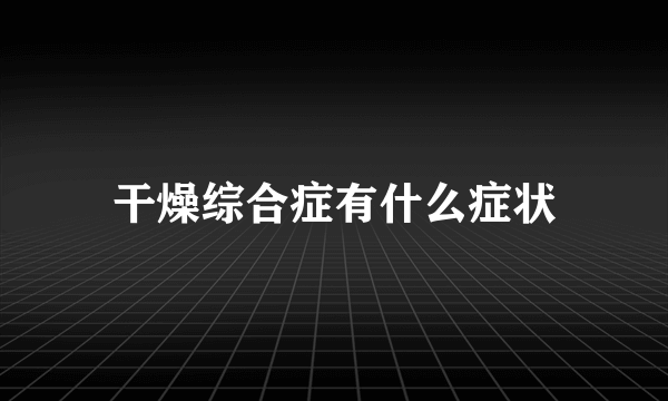 干燥综合症有什么症状