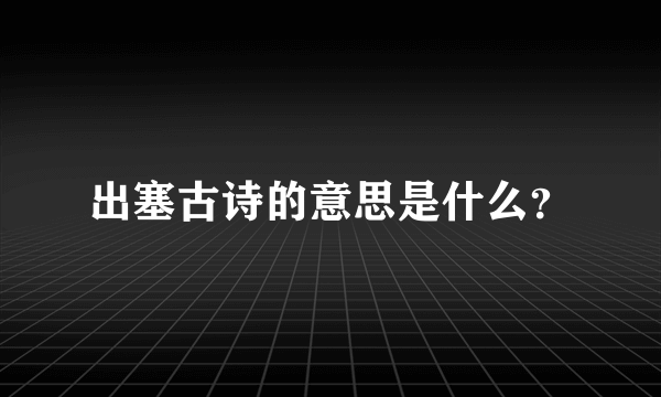 出塞古诗的意思是什么？