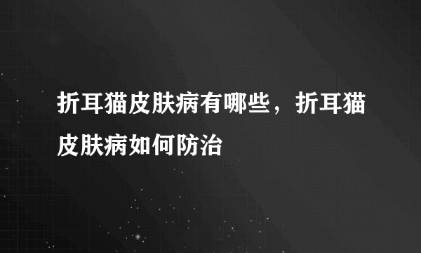 折耳猫皮肤病有哪些，折耳猫皮肤病如何防治