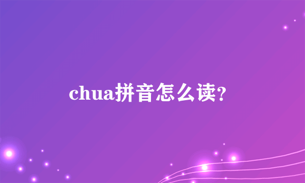 chua拼音怎么读？