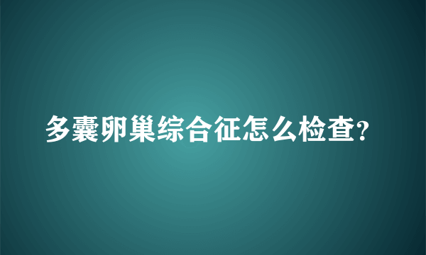 多囊卵巢综合征怎么检查？