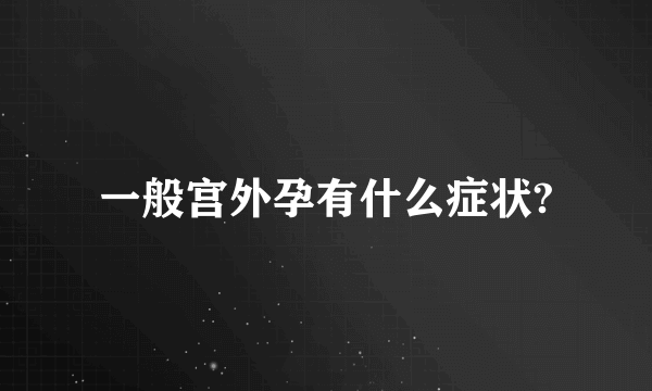 一般宫外孕有什么症状?